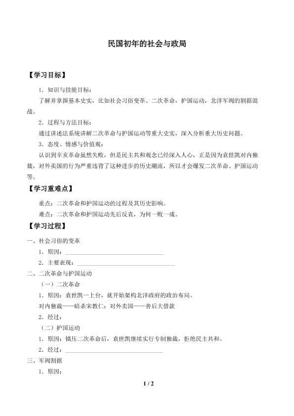 民国初年的社会与政局_学案1