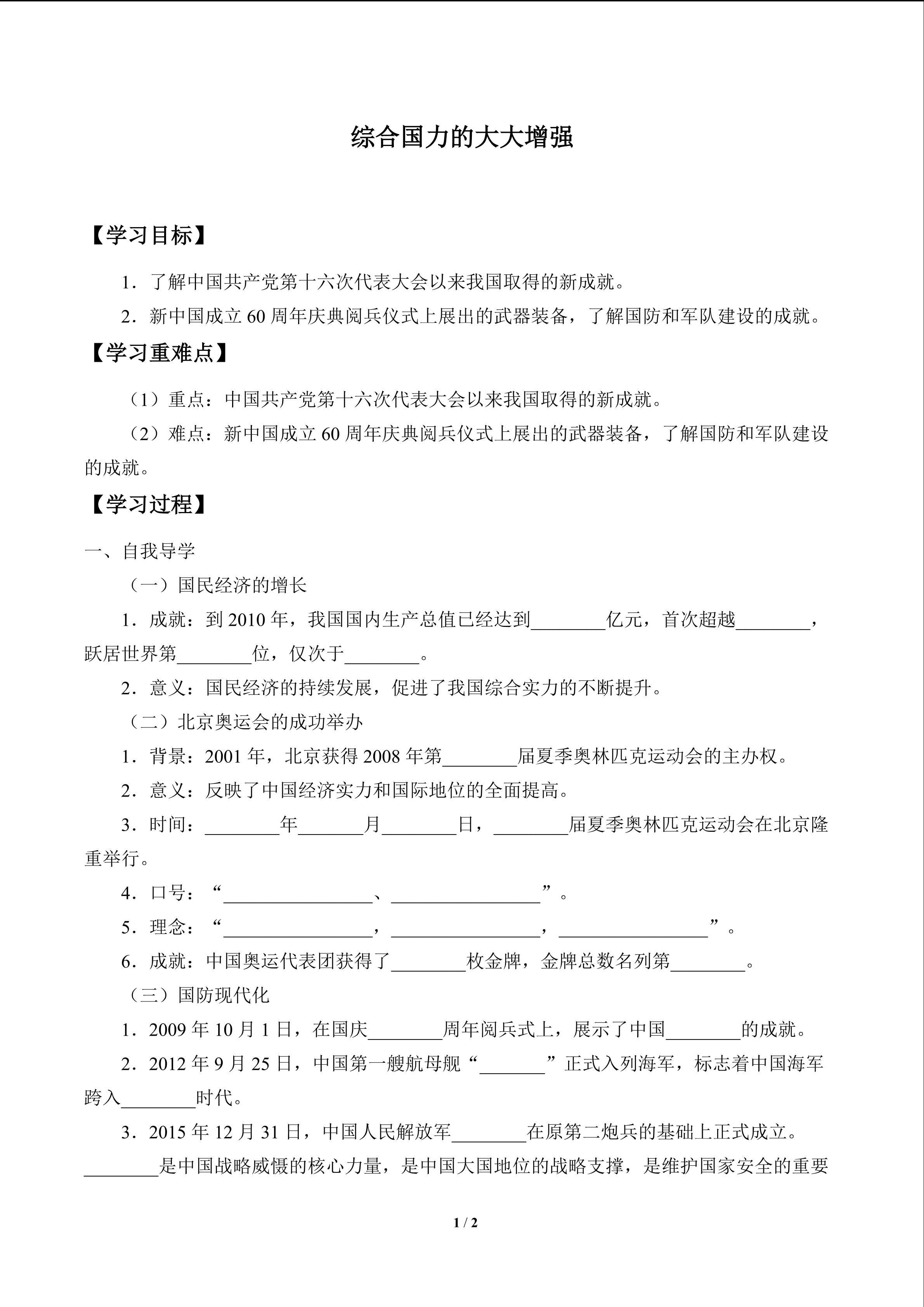 综合国力不断增强_学案1