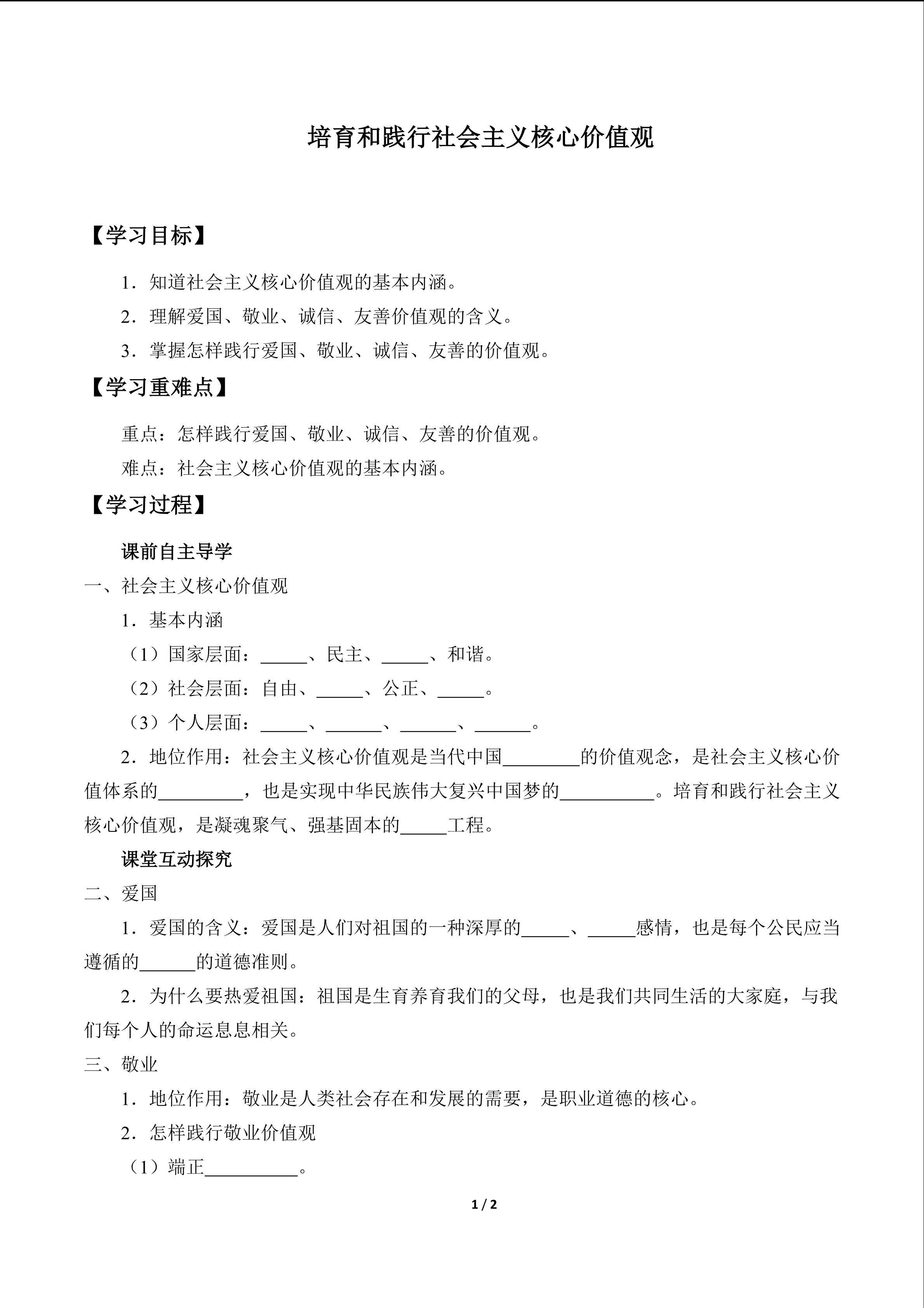 培育和践行社会主义核心价值观_学案1