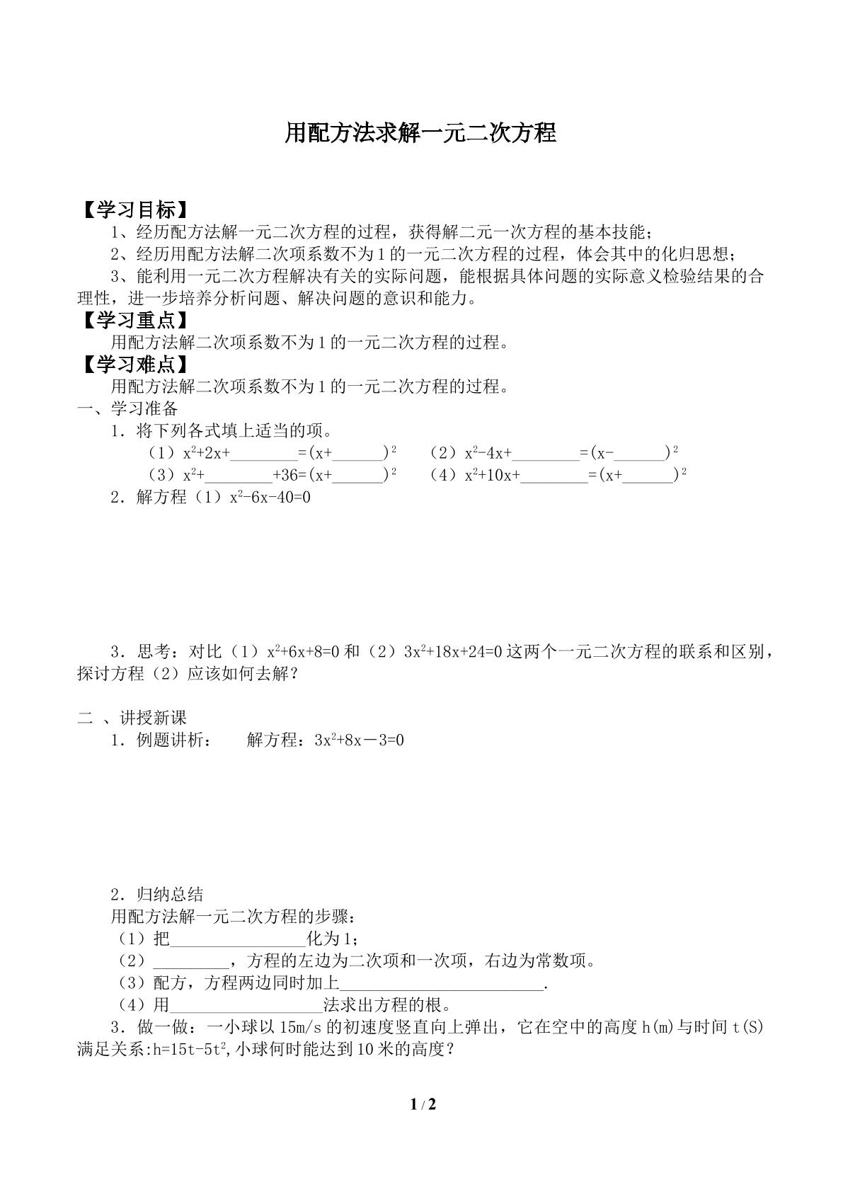 用配方法求解一元二次方程_学案2