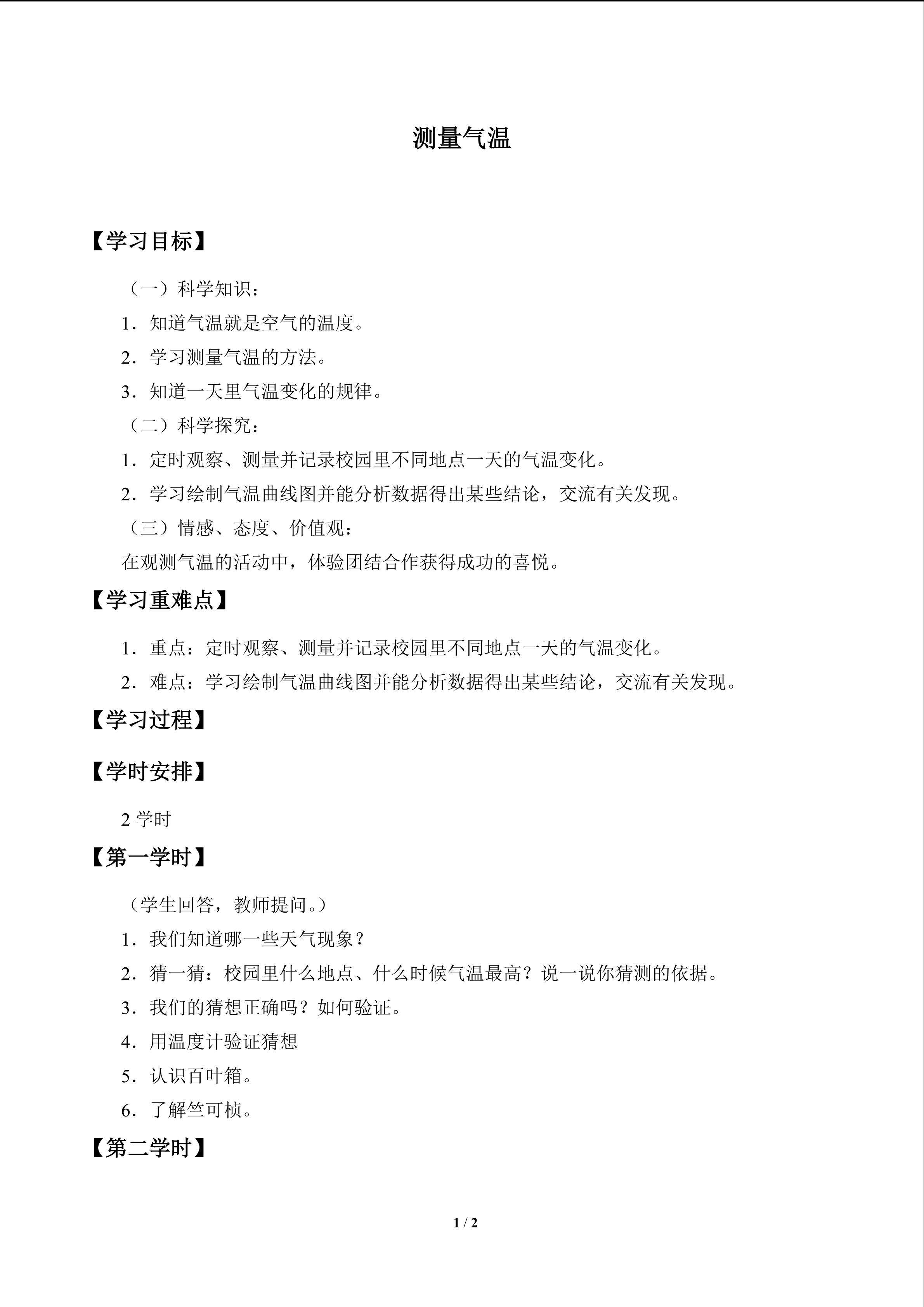 测量气温_学案1
