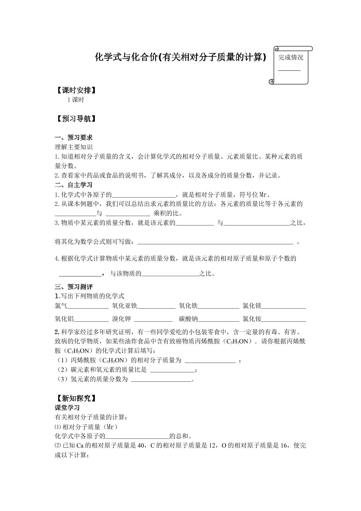 化学式与化合价(有关相对分子质量的计算)_学案1