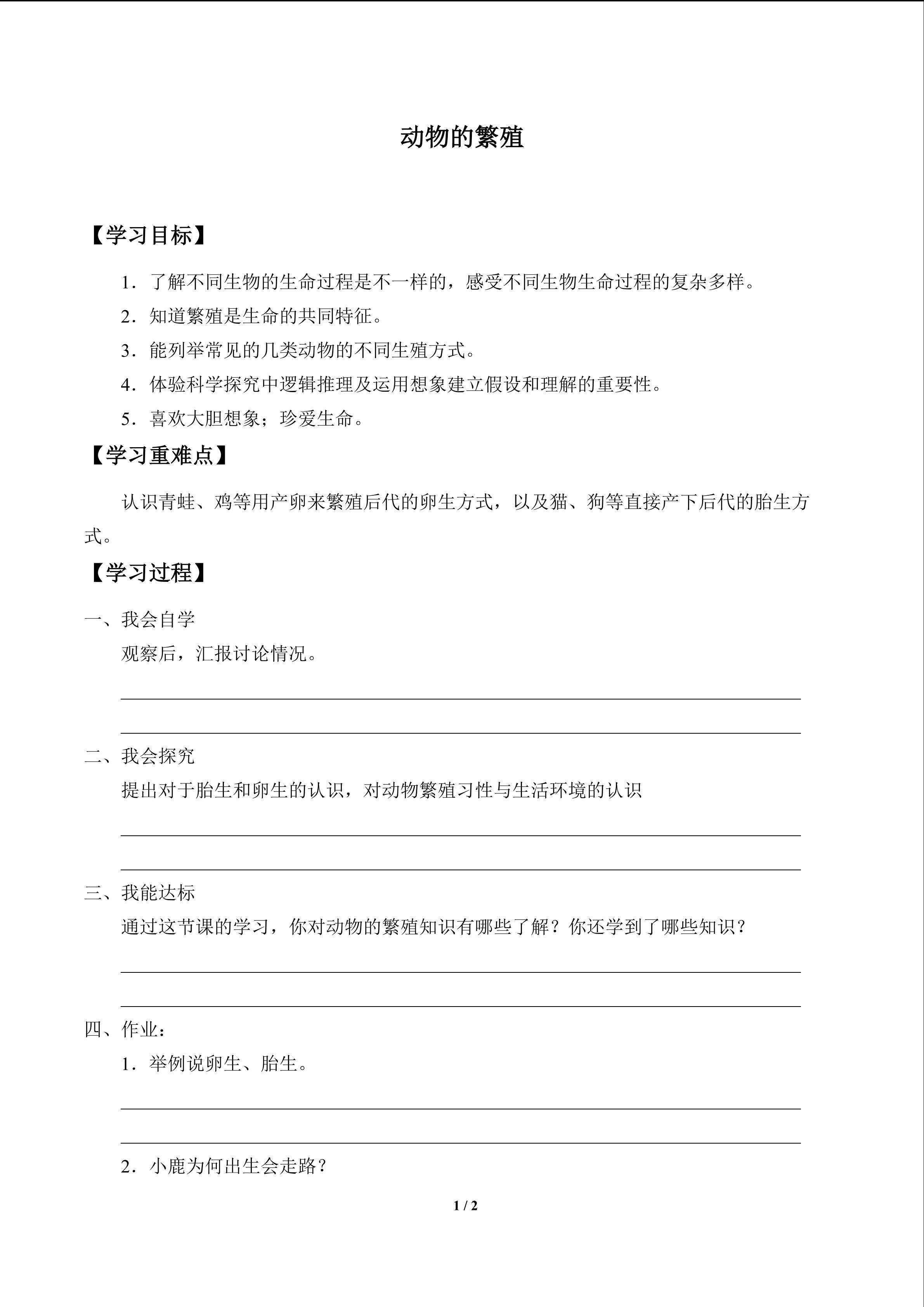 动物的繁殖_学案1