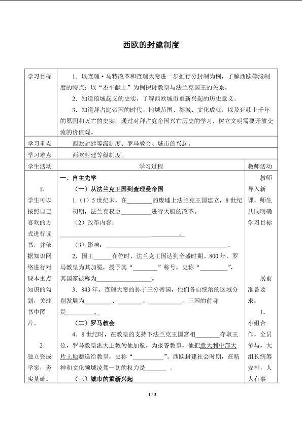 西欧的封建制度_学案1