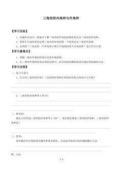 三角形的内角和与外角和_学案1