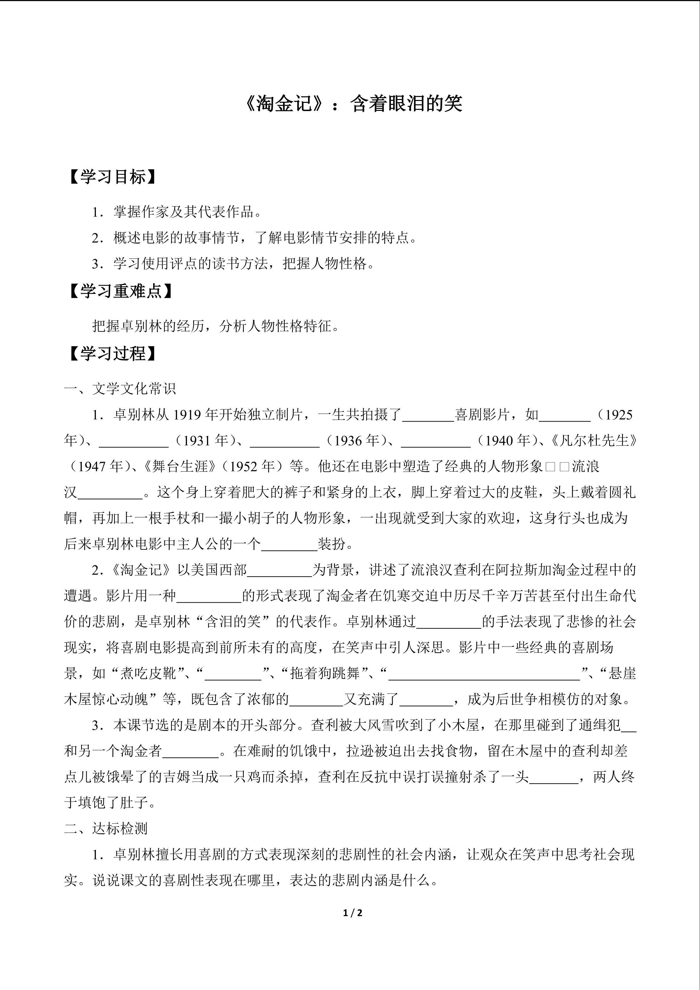 《淘金记》：含着眼泪的笑_学案1