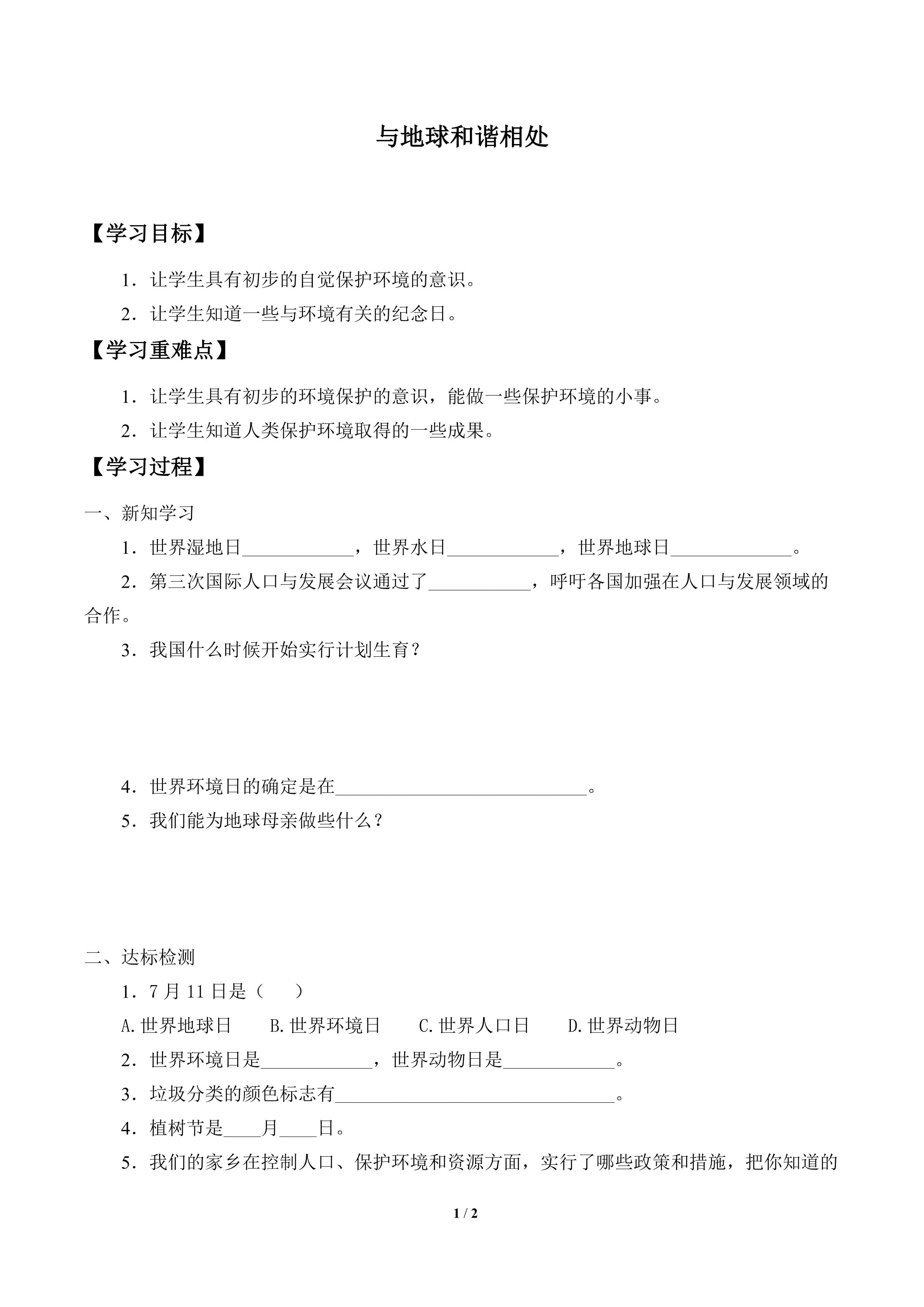 学案-与地球和谐相处