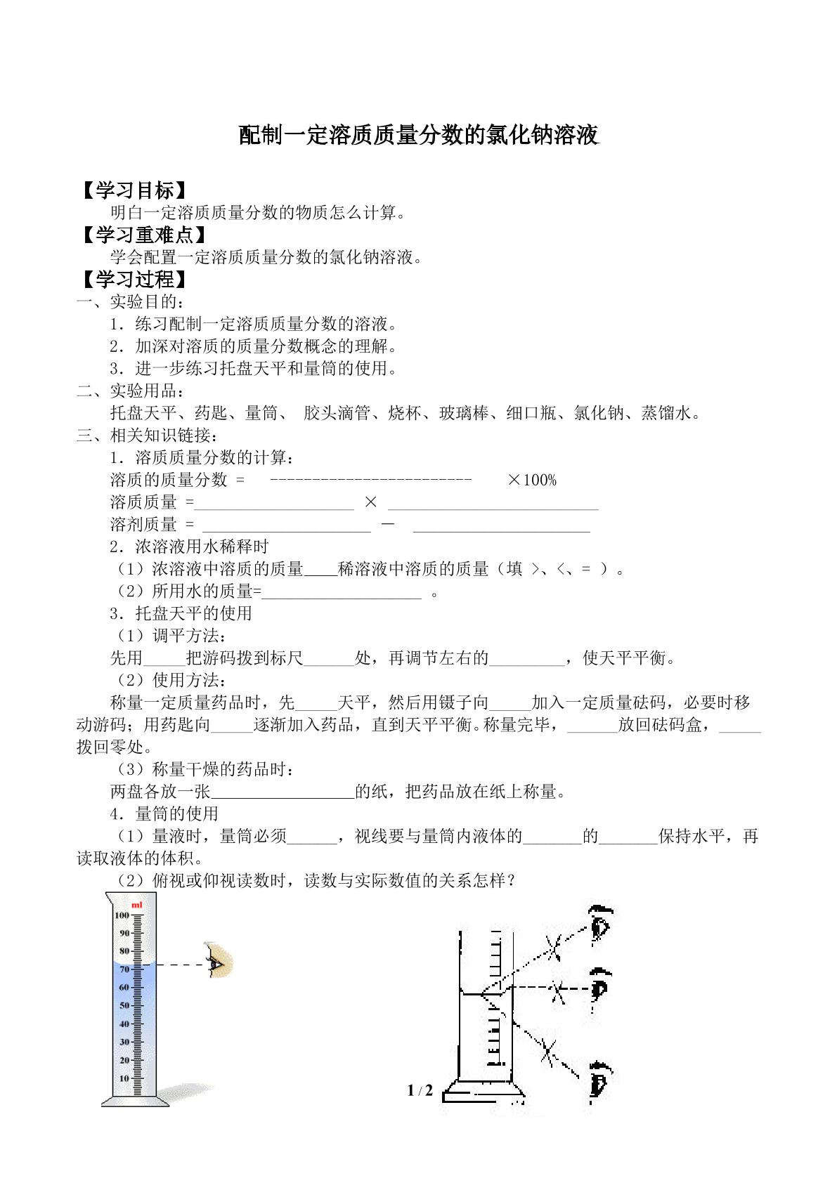 配制一定溶质质量分数的氯化钠溶液_学案1