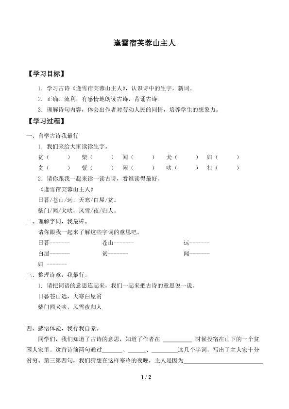 逢雪宿芙蓉山主人_学案1