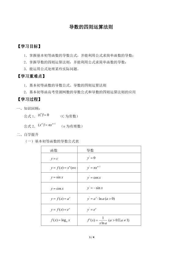 导数的四则运算法则_学案1