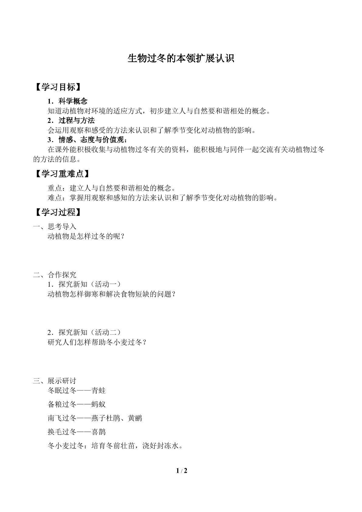 生物过冬的本领