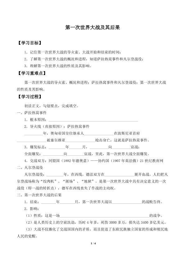 第一次世界大战及其后果_学案4
