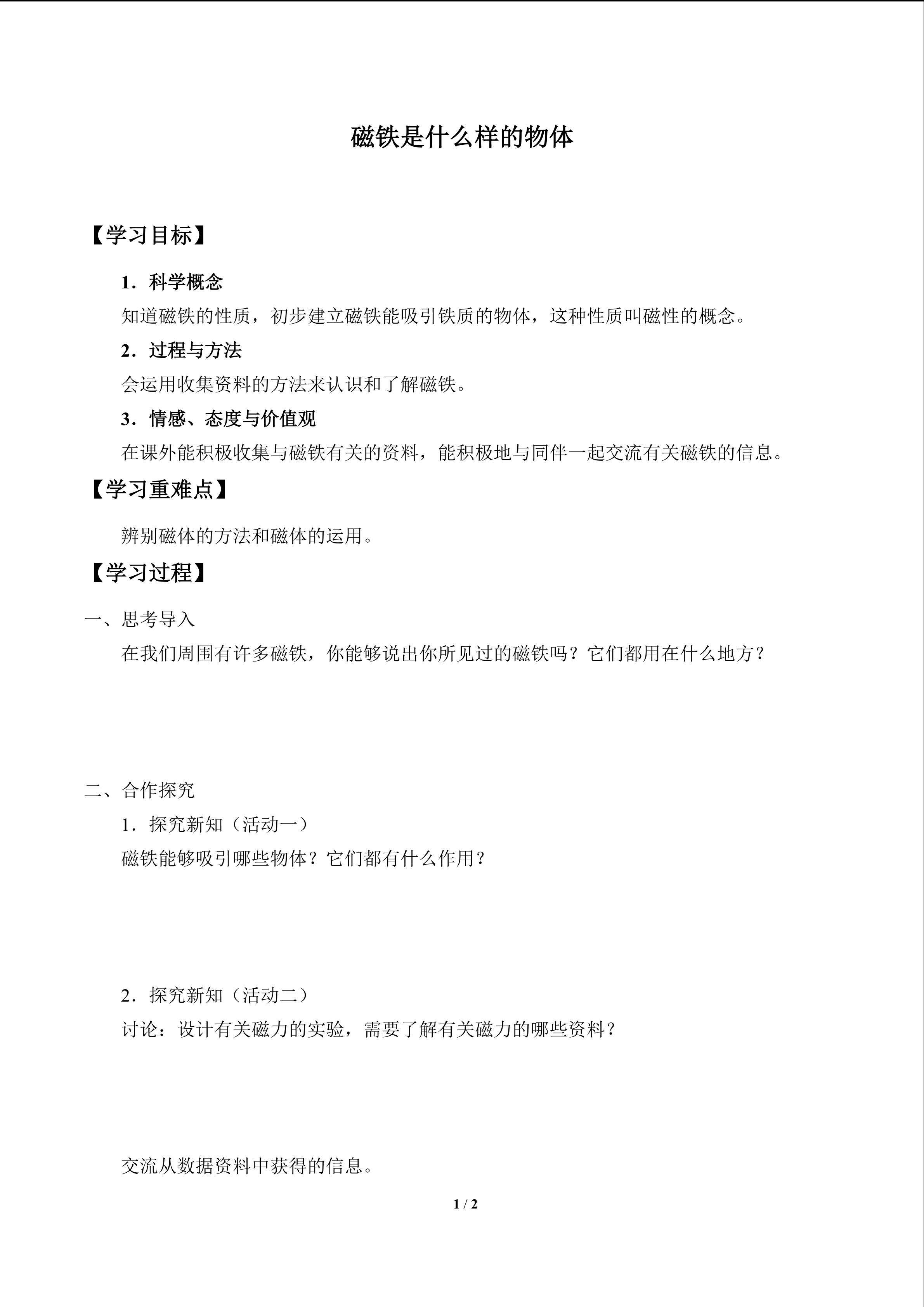 磁铁是什么样的物体