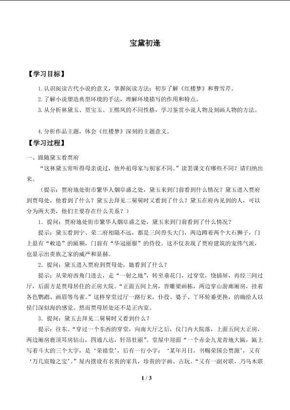 宝黛初逢_学案1
