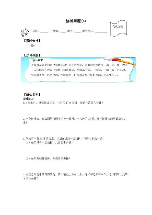 数学广角——植树的问题(4)_学案1