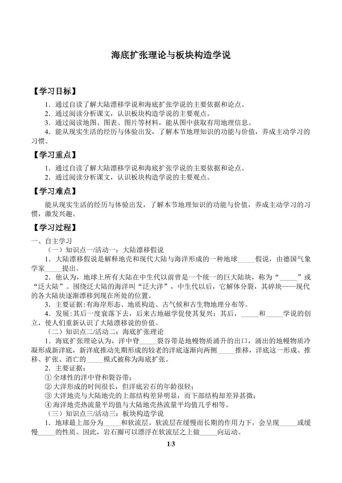 海底扩张理论与板块构造学说_学案1