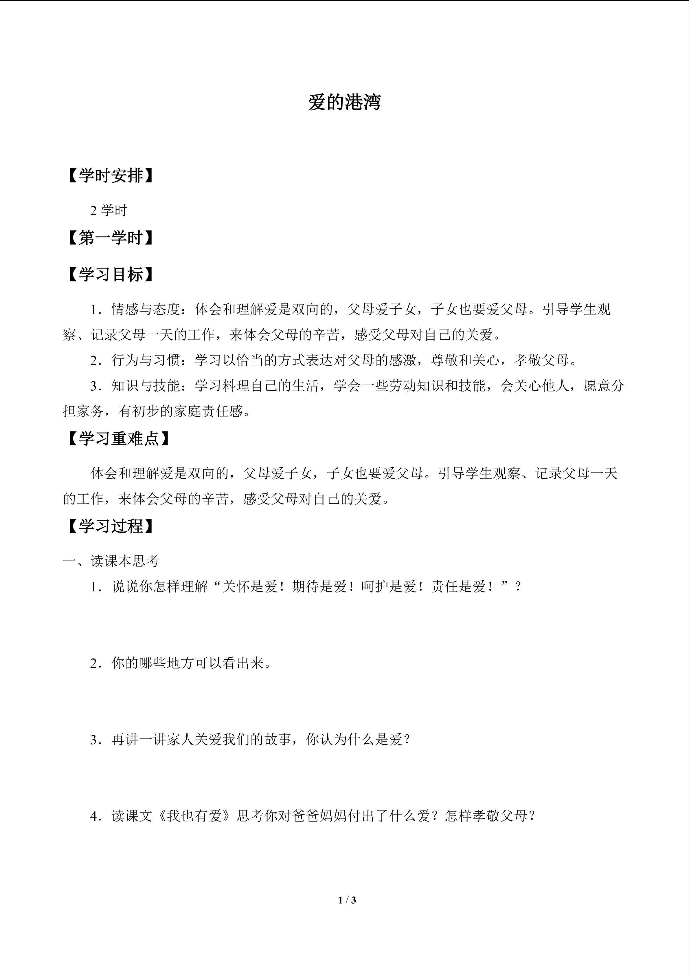 爱的港湾_学案1