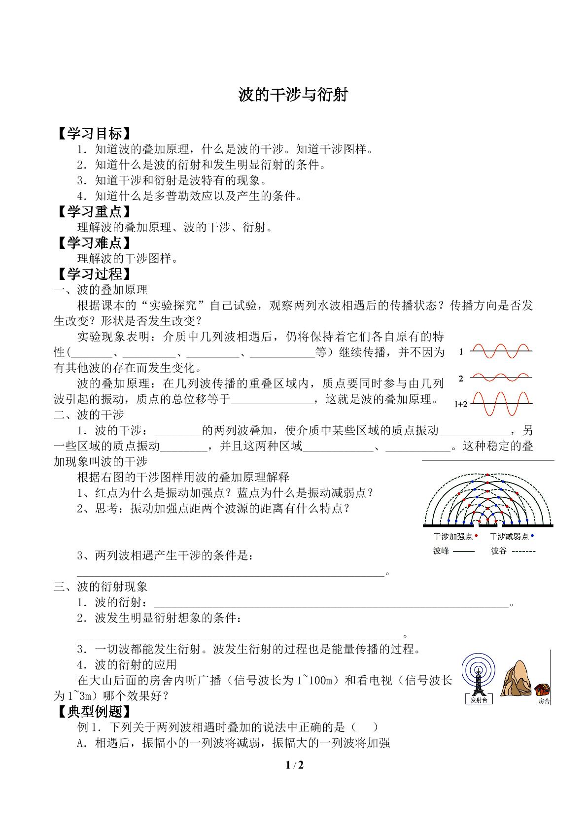 波的干涉与衍射_学案3