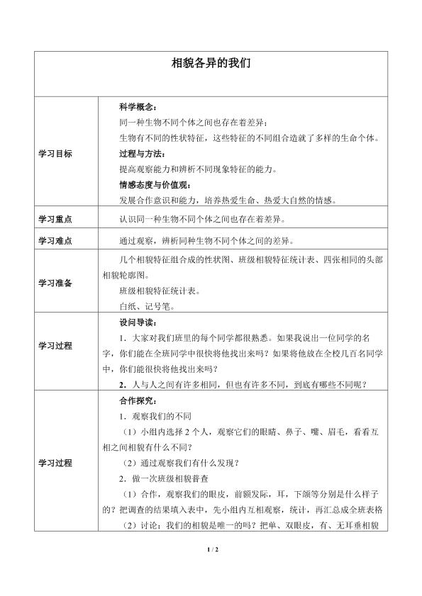 相貌各异的我们_学案1