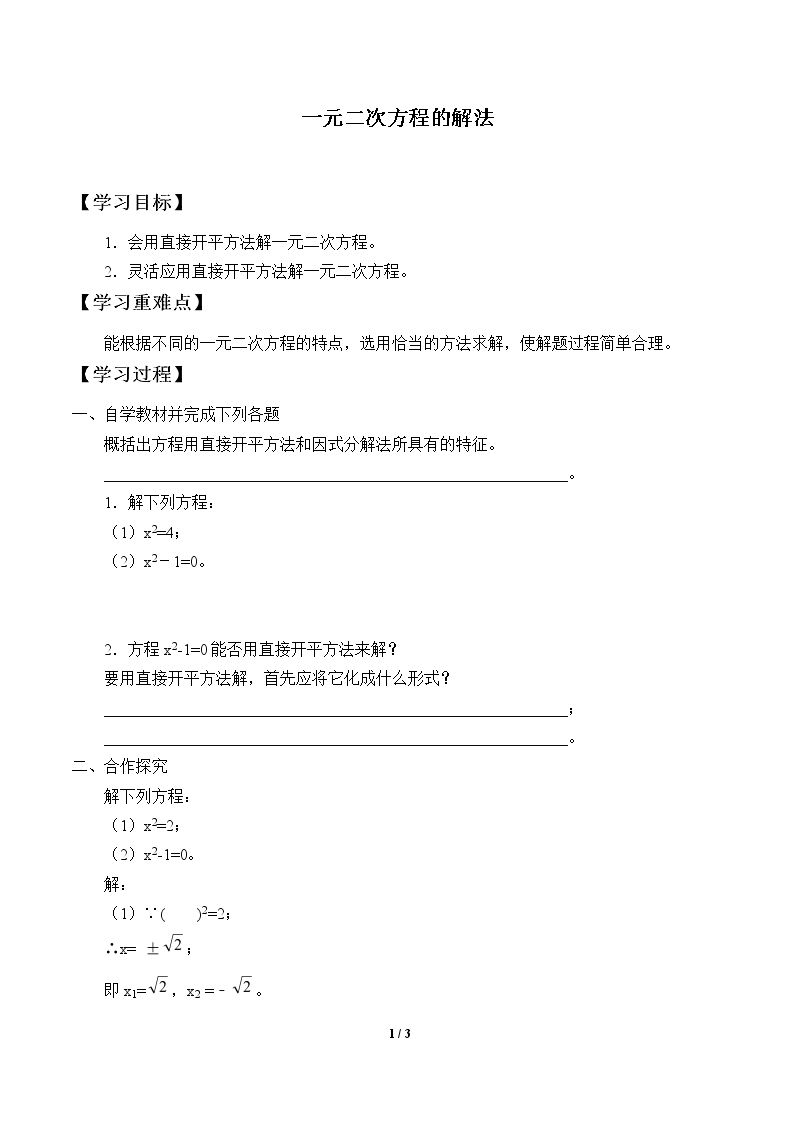 一元二次方程的解法_学案1