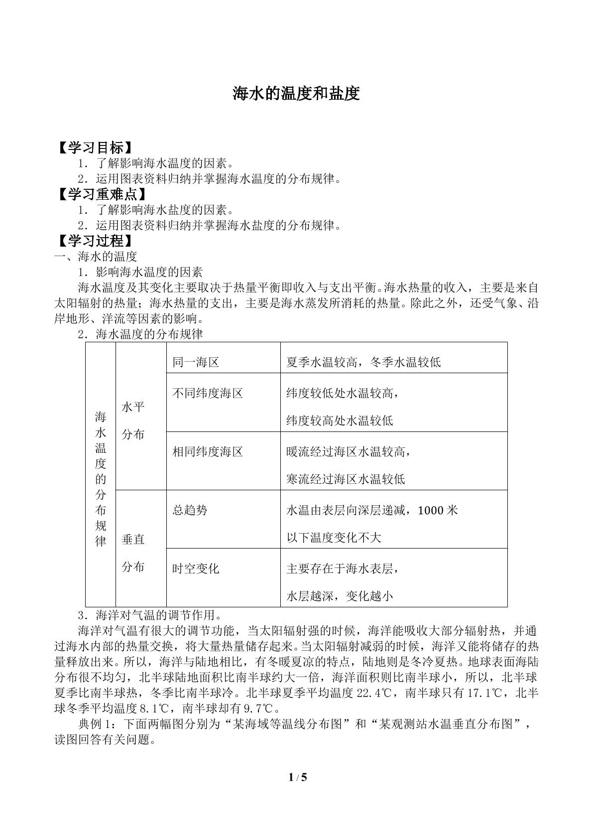 海水的温度和盐度_学案2