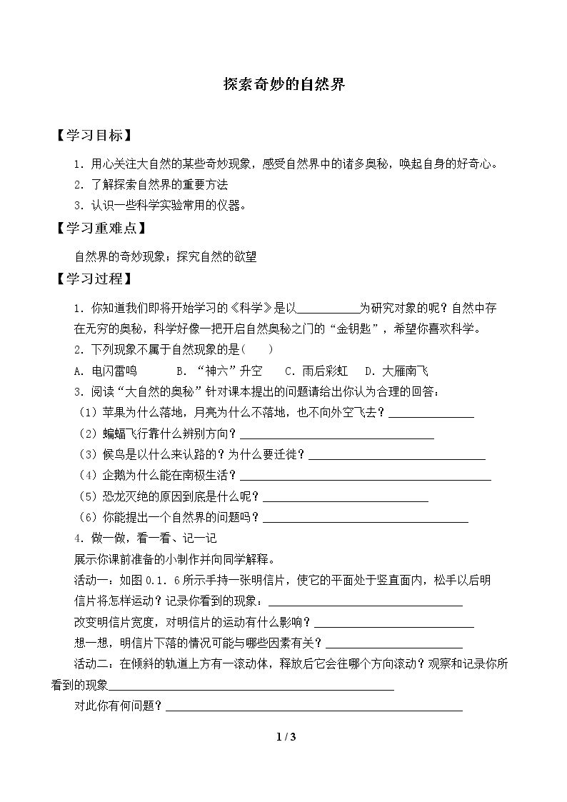 探索其妙的自然界_学案1