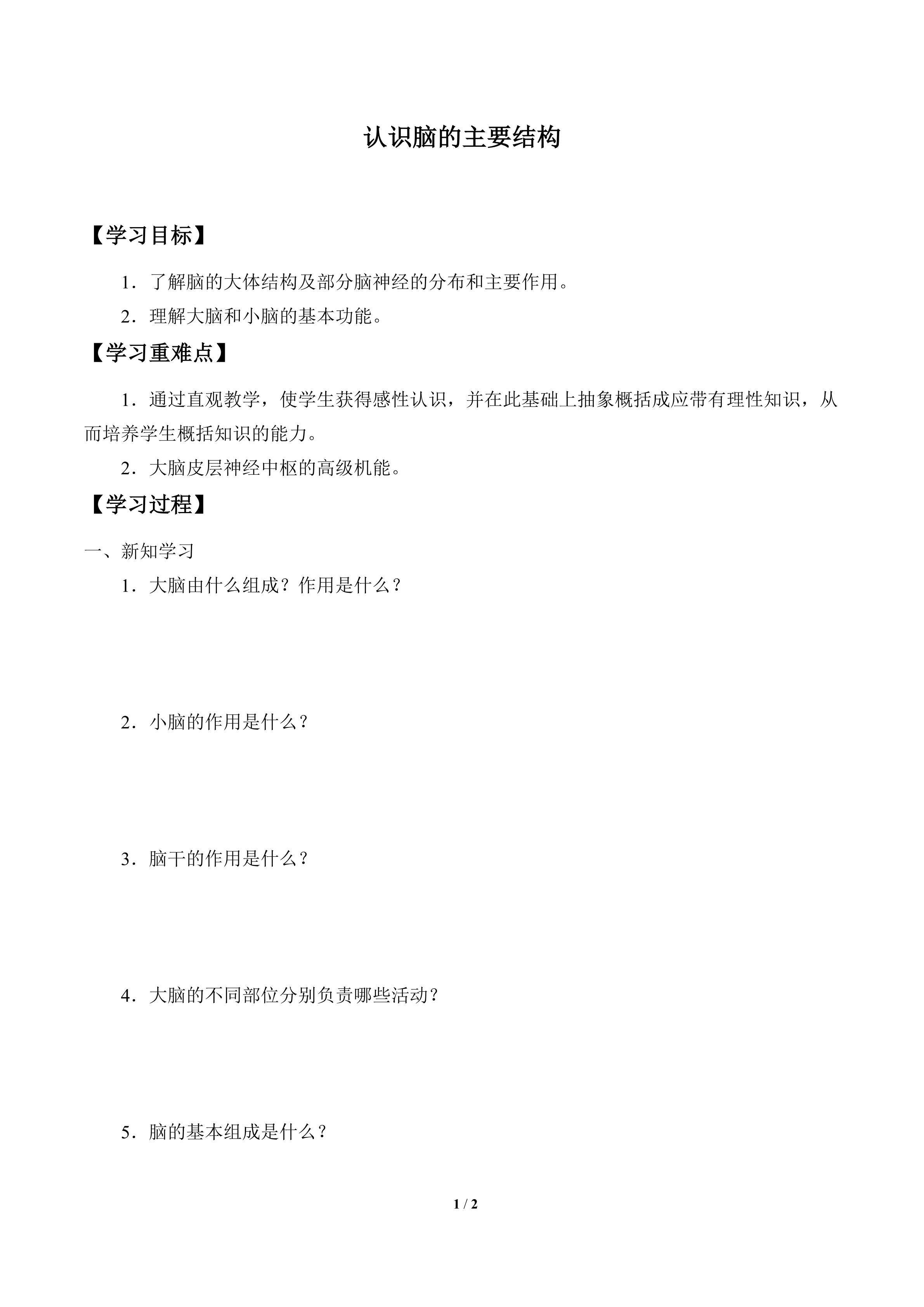 学案-认识脑的主要结构