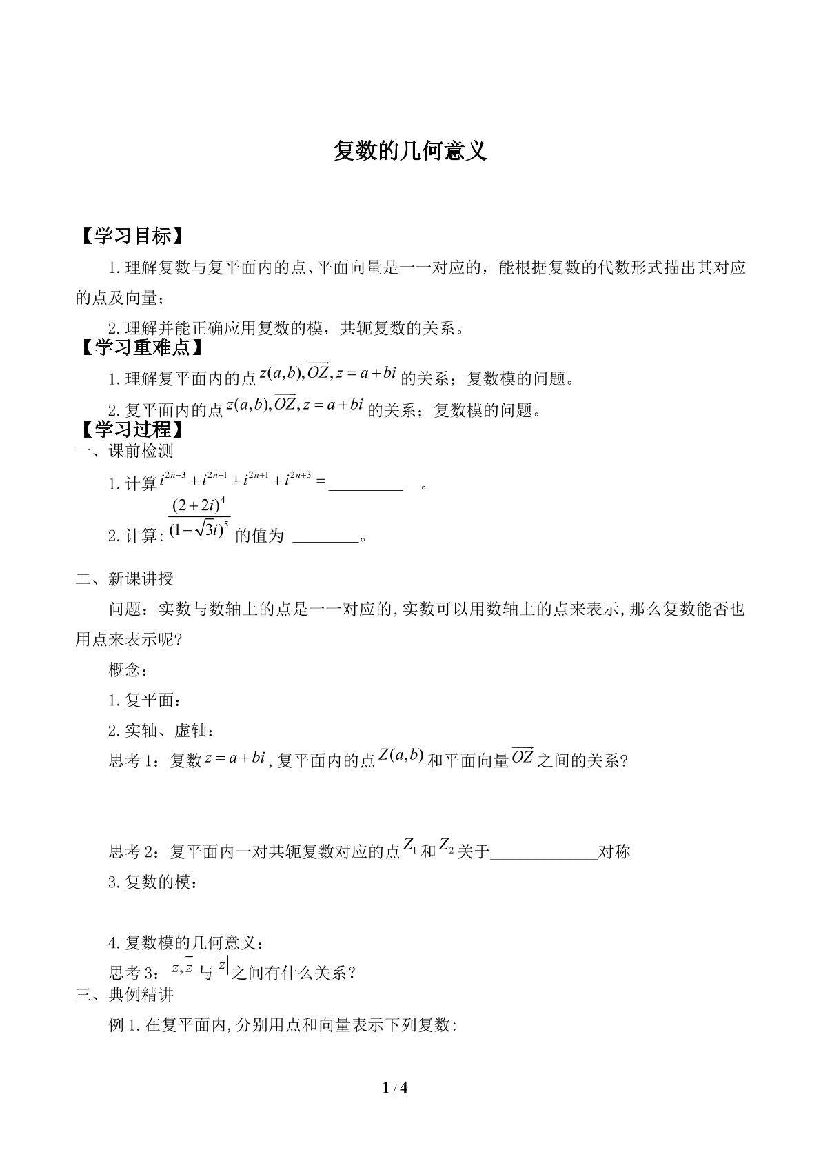复数的几何意义_学案1