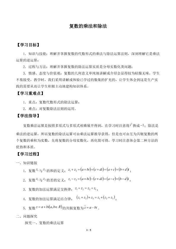 复数的乘法和除法_学案1