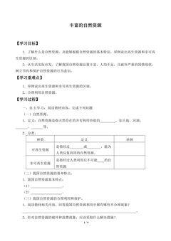 丰富的自然资源_学案1