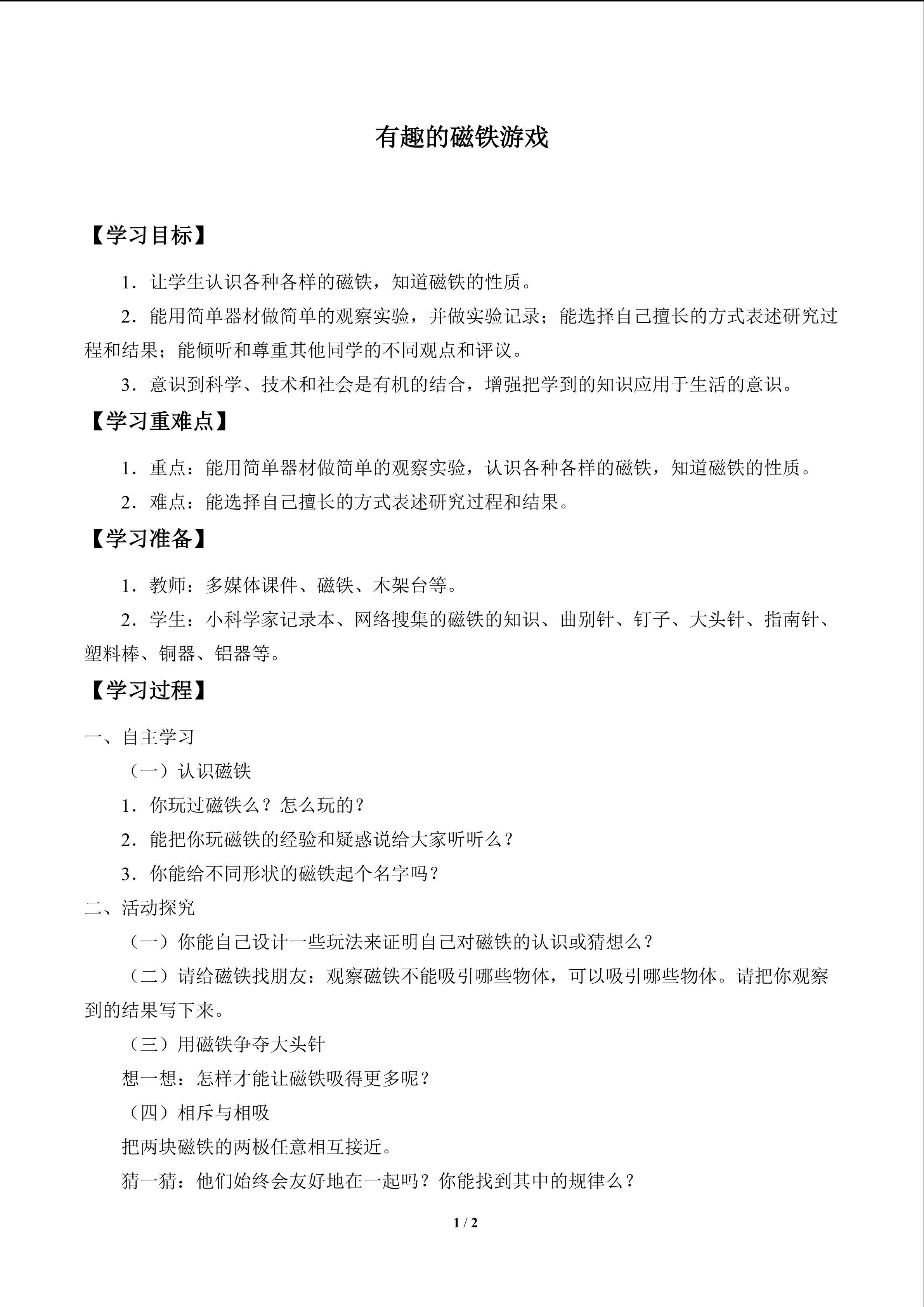 有趣的磁铁游戏_学案1