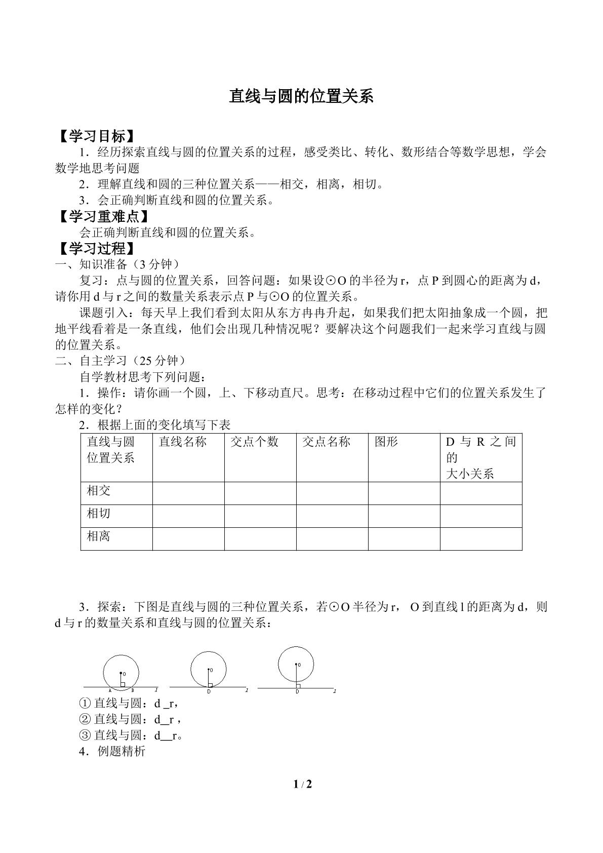 直线与圆的位置关系_学案1