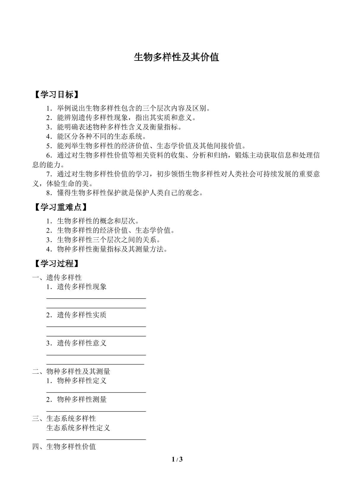 生物多样性及其价值_学案1