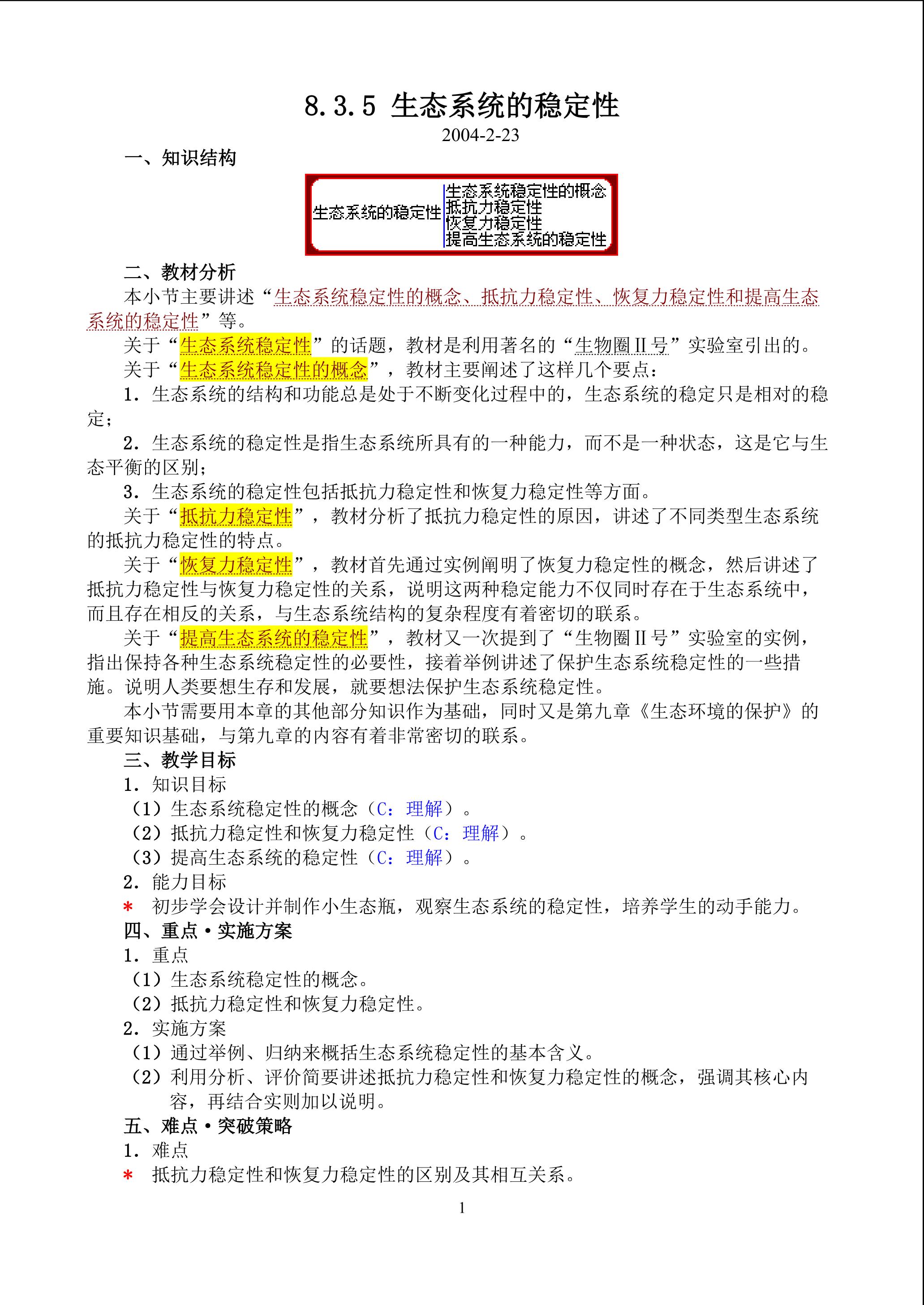 生物高中必修3第五章第五节教学设计8