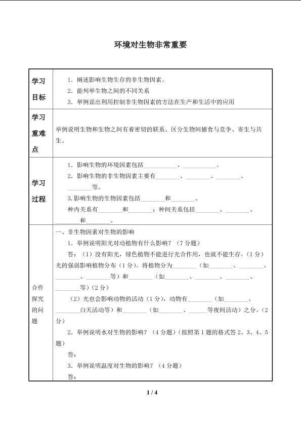 环境对生物非常重要_学案1