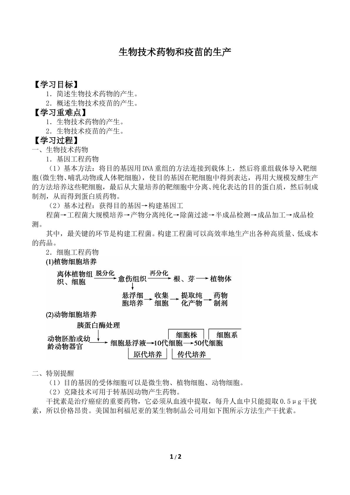 生物技术药物和疫苗的生产_学案1