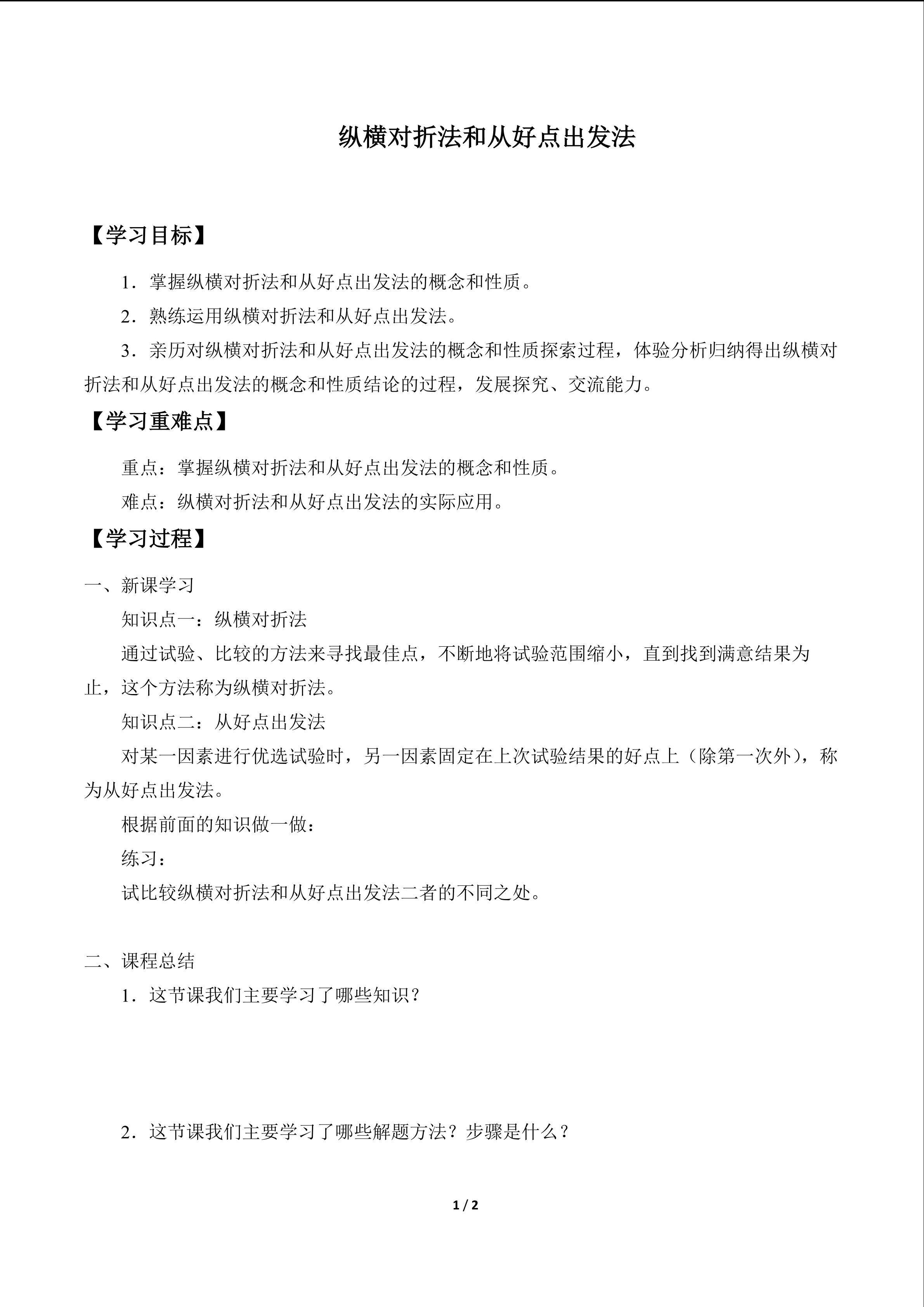纵横对折法和从好点出发法