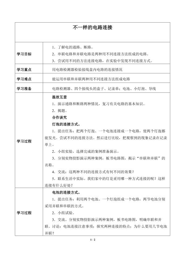 不一样的电路连接_学案1