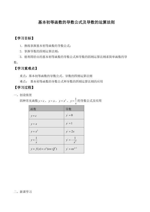 基本初等函数的导数公式及导数的运算法则_学案1