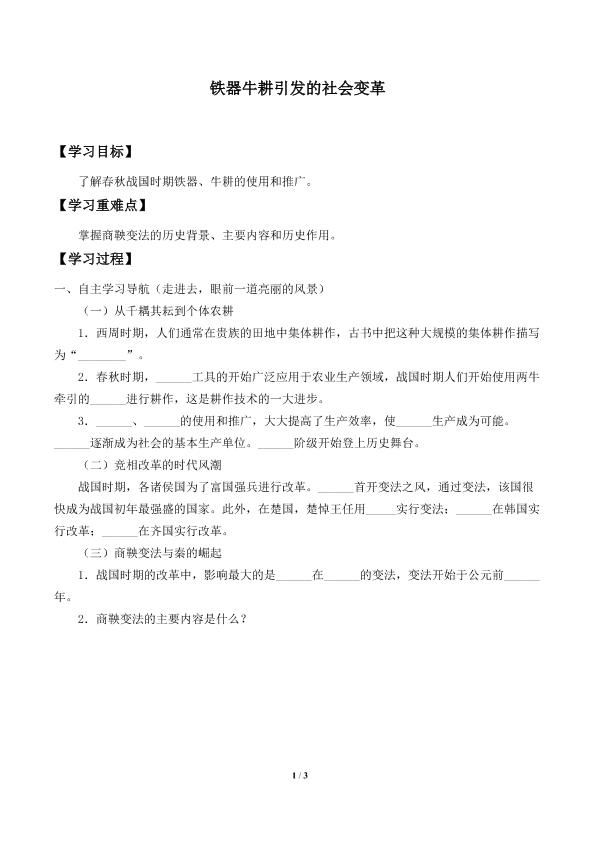 铁器牛耕引发的社会变革_学案1