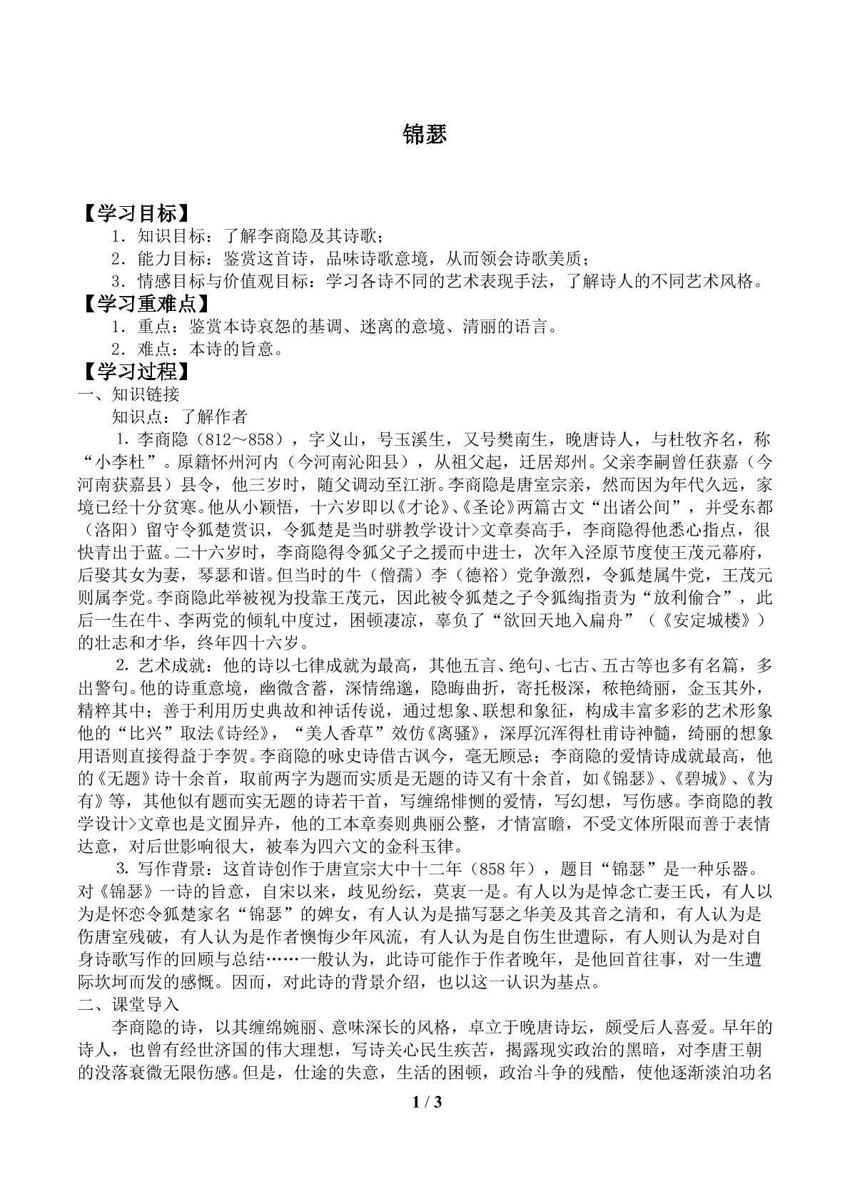 锦 瑟_学案1