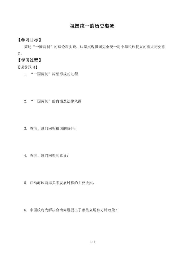 祖国统一的历史潮流_学案1