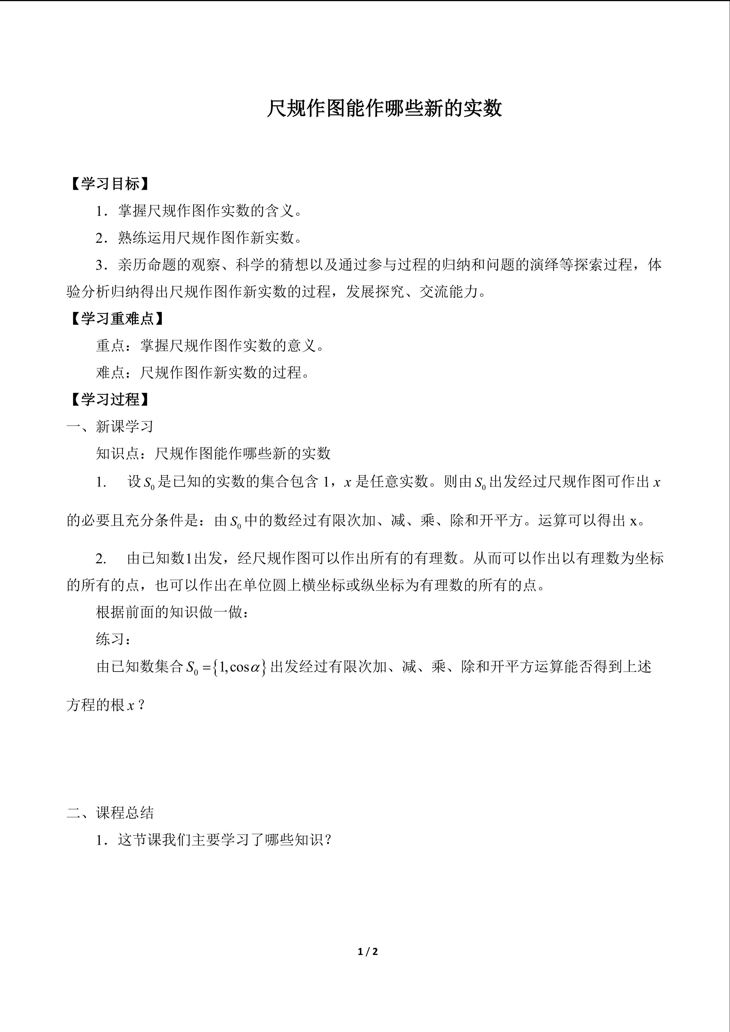 尺规作图能作哪些新的实数_学案1