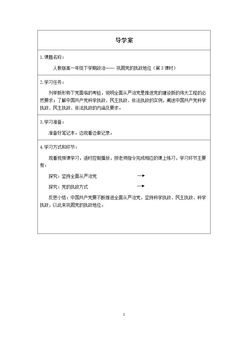 巩固党的执政地位