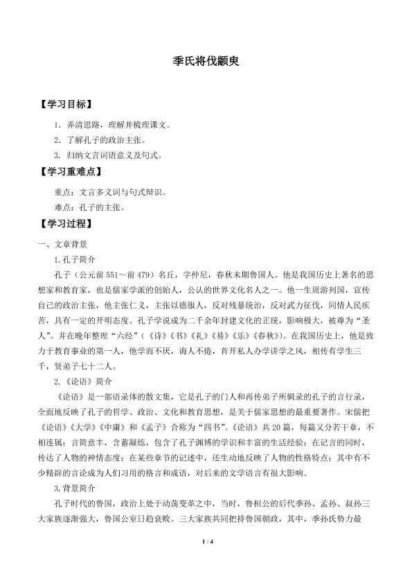 季氏将伐颛臾_学案1
