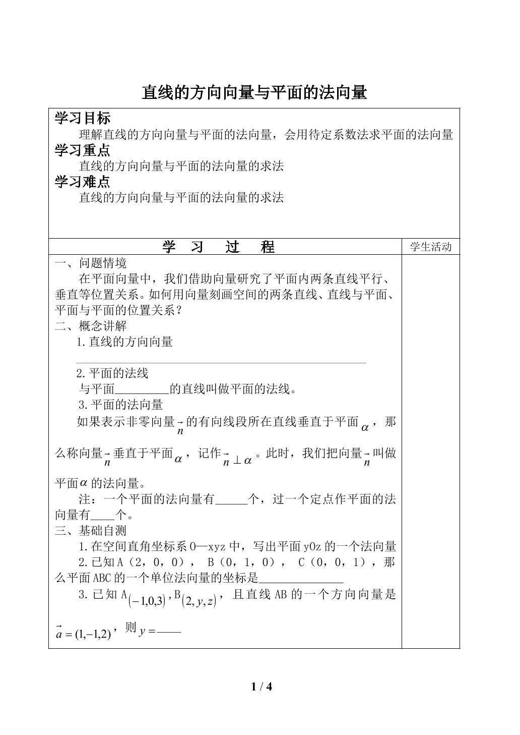 直线的方向向量与平面的法向量_学案1