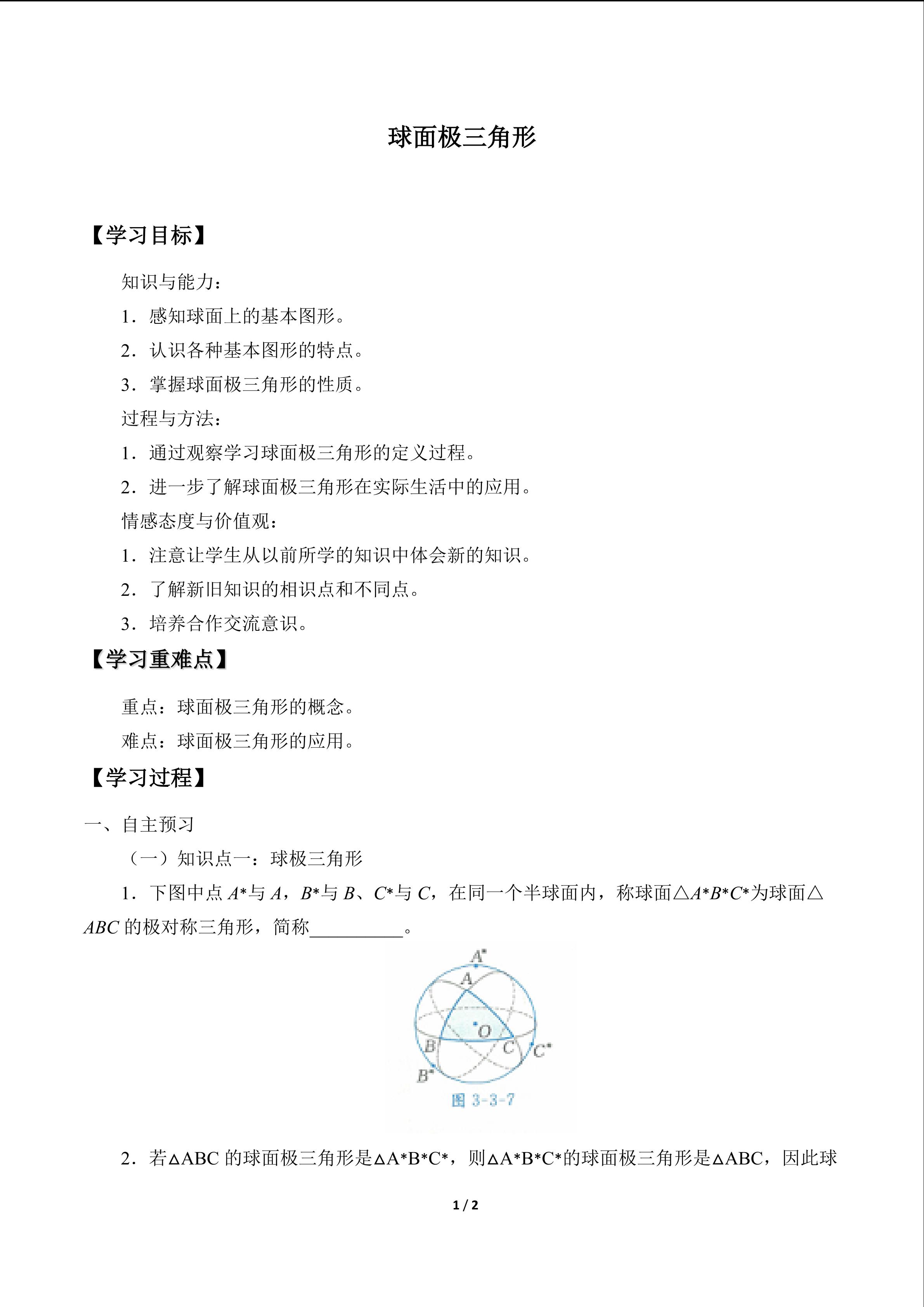 球面极三角形_学案1