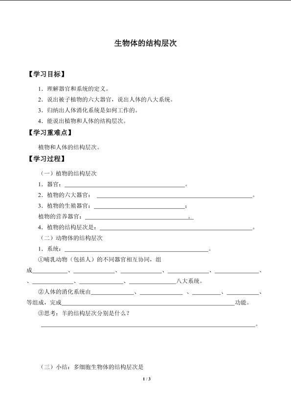 生物体的结构层次_学案3
