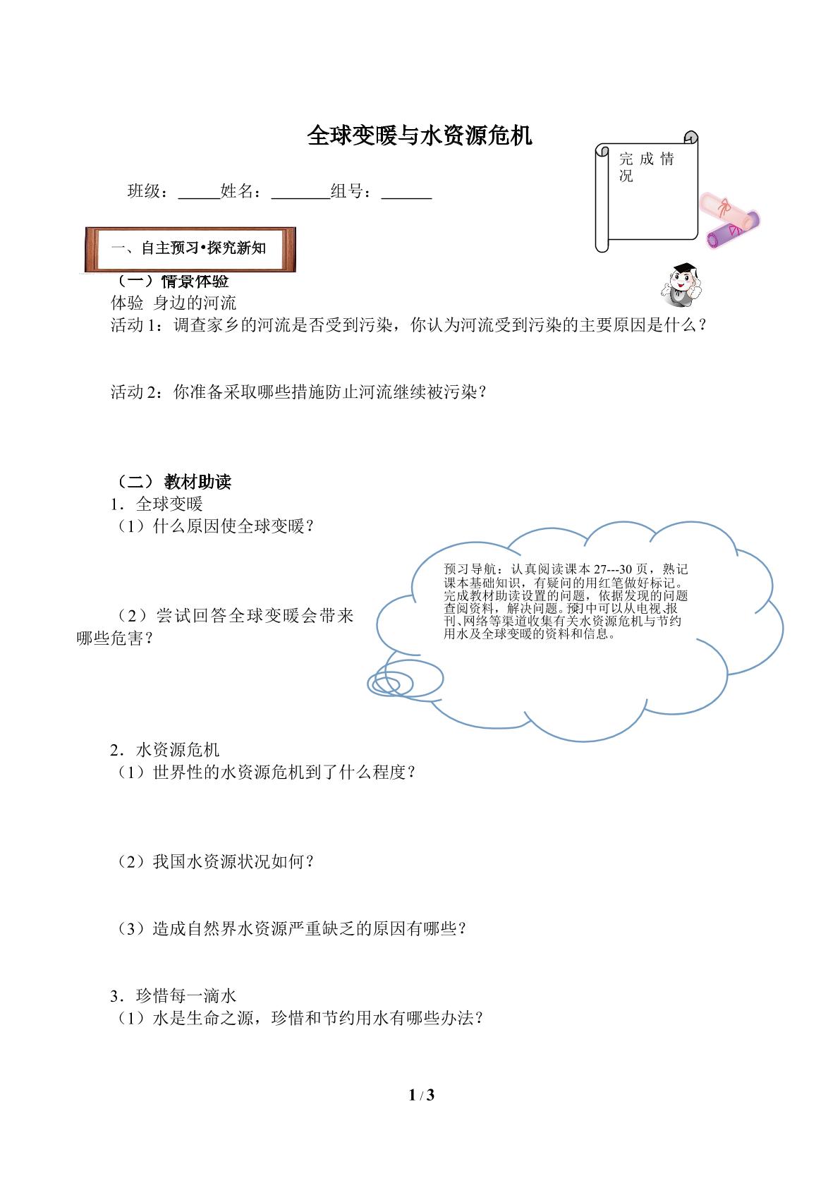 全球变暖与水资源危机(含答案） 精品资源_学案1