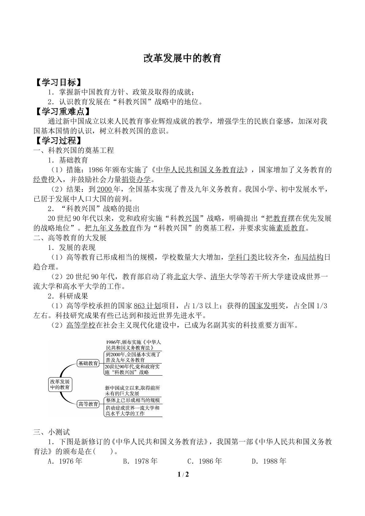 改革发展中的教育_学案1